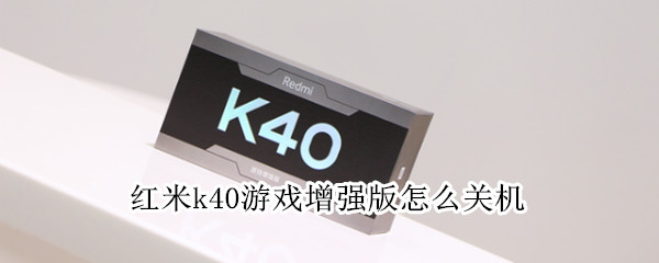 红米k40游戏增强版怎么关机