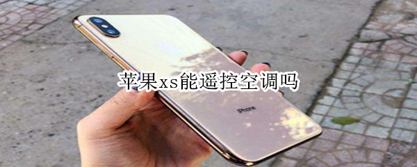 苹果xs能遥控空调吗