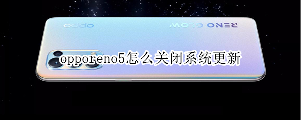 opporeno5怎么关闭系统更新