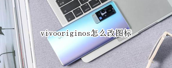 vivooriginos怎么改图标