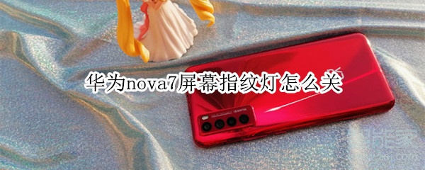 华为nova7屏幕指纹灯怎么关