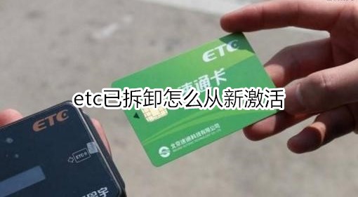 etc已拆卸怎么从新激活