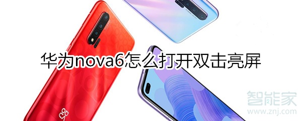 华为nova6怎么打开双击亮屏