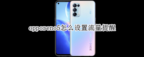 opporeno5怎么设置流量提醒