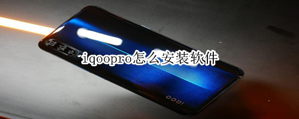 iqoopro怎么安装软件