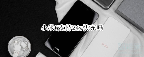 小米6支持24w快充吗
