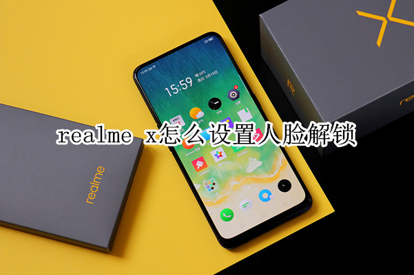 realme x怎么设置人脸解锁