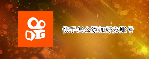 快手怎么添加好友账号