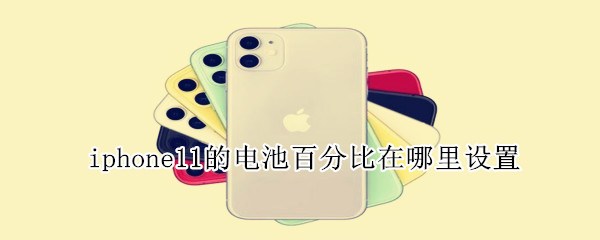 iphone11的电池百分比在哪里设置