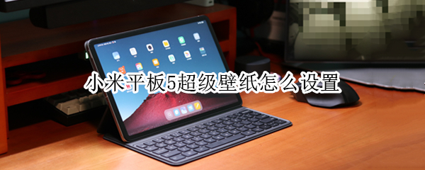 小米平板5超级壁纸怎么设置