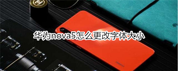 华为nova5怎么更改字体大小