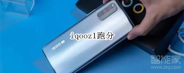 iqooz1跑分