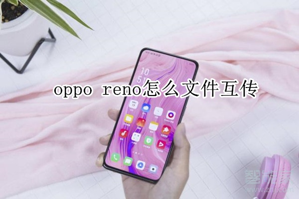 oppo reno怎么文件互传