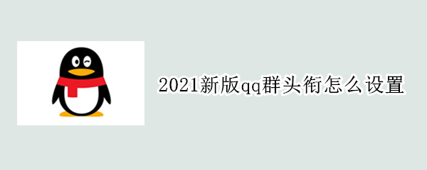 2021新版qq群头衔怎么设置