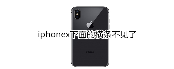 iphonex下面的横条不见了