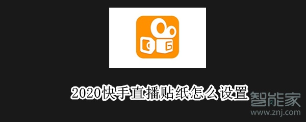 2020快手直播贴纸怎么设置