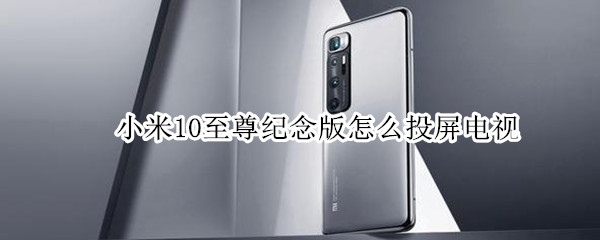 小米10至尊纪念版怎么投屏电视