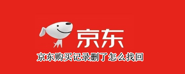 京东购买记录删了怎么找回