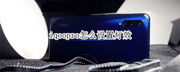iqoopro怎么设置灯效