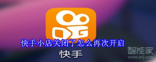 快手小店关闭了怎么再次开启