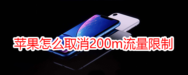 苹果怎么取消200m流量限制