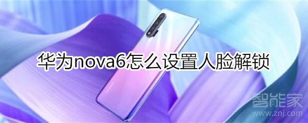 华为nova6怎么设置人脸解锁