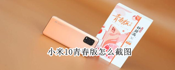 小米10青春版怎么截图