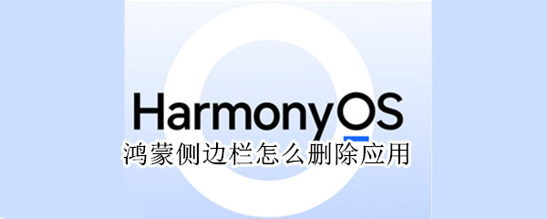 鸿蒙侧边栏怎么删除应用