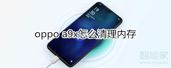 oppoa9x怎么清理内存