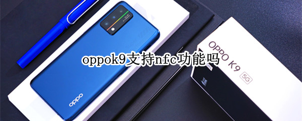 oppok9支持nfc功能吗