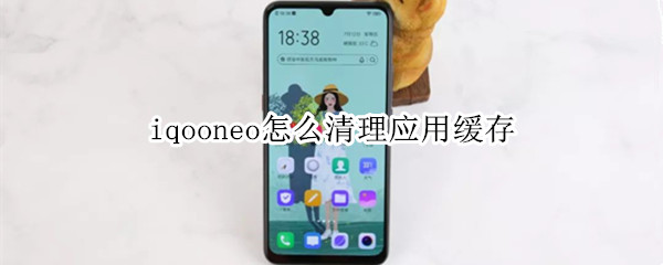 iqooneo怎么清理应用缓存