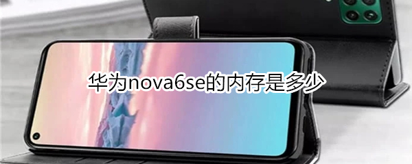 华为nova6se的内存是多少