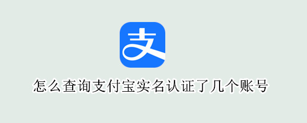 怎么查询支付宝实名认证了几个账号