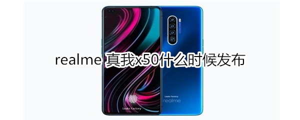 realme 真我x50什么时候发布