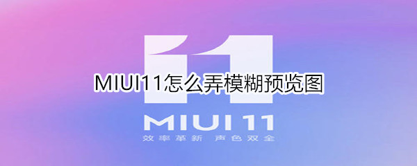 MIUI11怎么弄模糊预览图