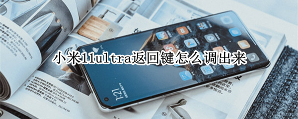 小米11ultra返回键怎么调出来