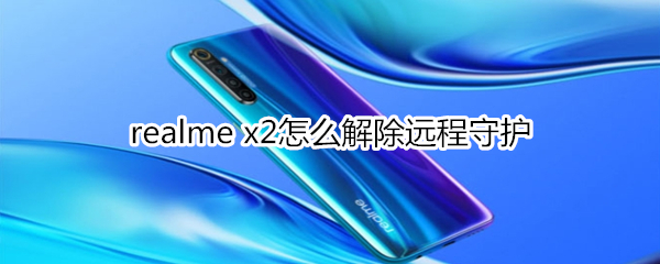 realme x2怎么解除远程守护