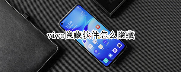 vivo隐藏软件怎么隐藏