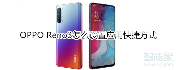 OPPO Reno3怎么设置应用快捷方式