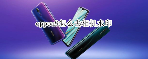 oppoa9怎么去相机水印