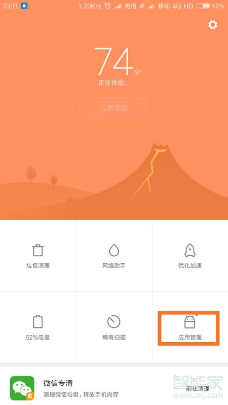 小米手机的应用管理在哪里