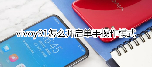 vivoy91怎么开启单手操作模式