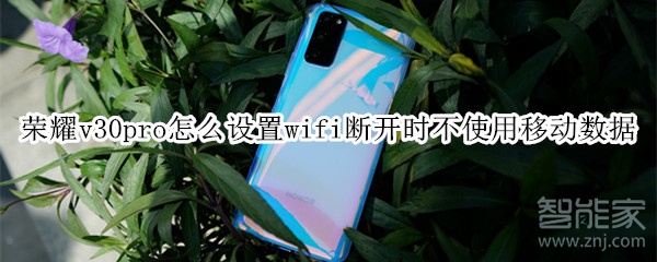 荣耀v30pro怎么设置wifi断开时不使用移动数据