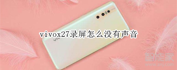 vivox27录屏怎么没有声音