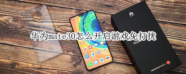 华为mate30怎么开启游戏免打扰