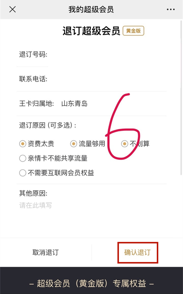 联通黄金会员怎么退订