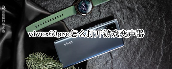 vivox60pro怎么打开游戏变声器