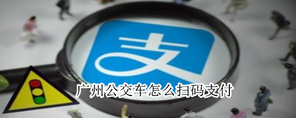 广州公交车怎么扫码支付