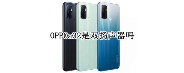 OPPOa32是双扬声器吗