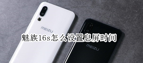 魅族16s怎么设置息屏时间